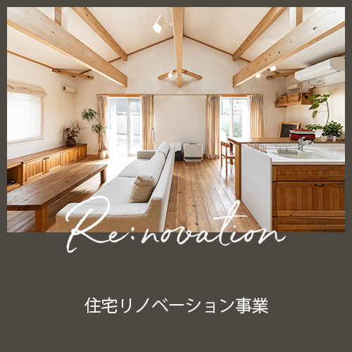 Re:novation 住宅リノベーション事業